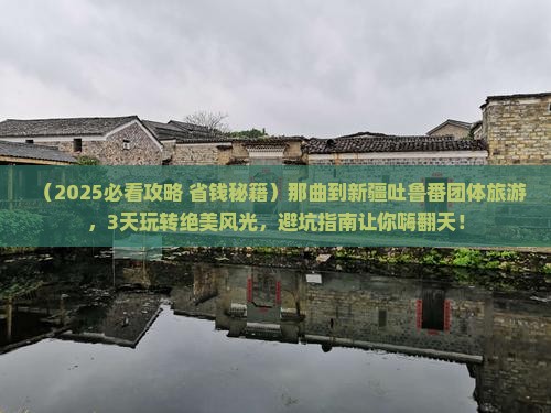 那曲到新疆吐鲁番团体旅游 那曲到新疆吐鲁番团体旅游