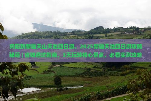 资阳到新疆天山天池四日游