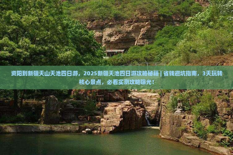 资阳到新疆天山天池四日游