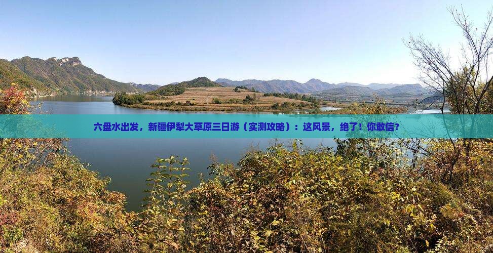 六盘水到新疆伊犁大草原三日游 六盘水到新疆伊犁大草原三日游