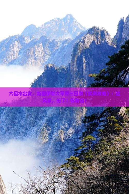 六盘水到新疆伊犁大草原三日游 六盘水到新疆伊犁大草原三日游