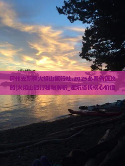 宿州去新疆火焰山旅行社