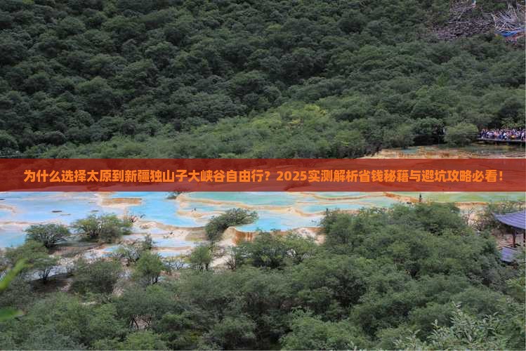 太原到新疆独山子大峡谷自由行