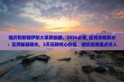 临沂到新疆伊犁大草原旅游