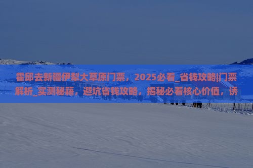 霍邱去新疆伊犁大草原门票