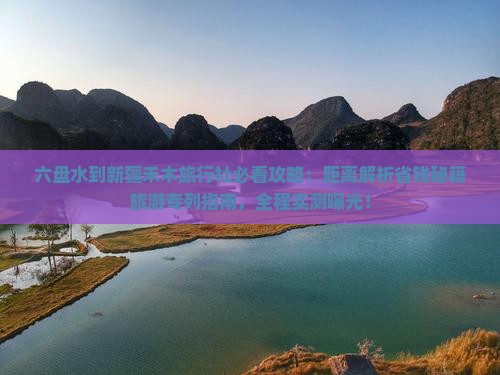 六盘水到新疆禾木旅行社