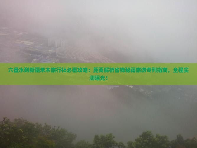 六盘水到新疆禾木旅行社