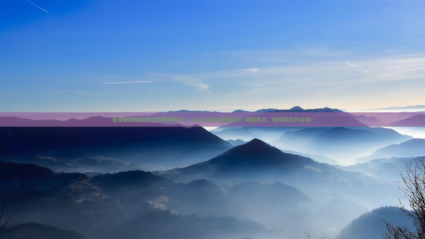 云浮去新疆乌鲁木齐团体旅游