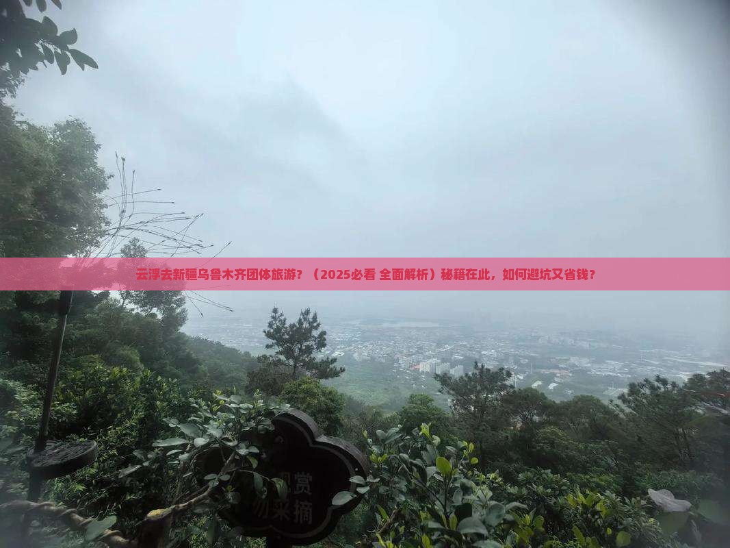 云浮去新疆乌鲁木齐团体旅游