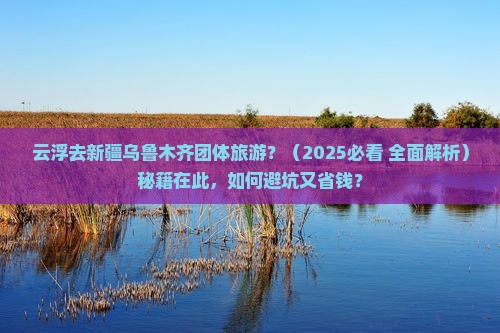 云浮去新疆乌鲁木齐团体旅游