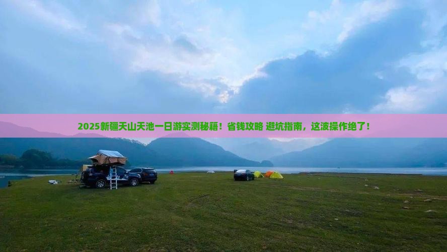 海西到新疆天山天池一日 海西到新疆天山天池一日