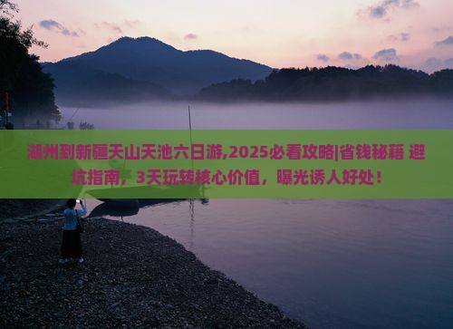 湖州到新疆天山天池六日游 湖州到新疆天山天池六日游