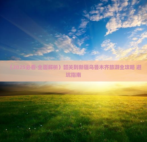 韶关去新疆乌鲁木齐旅游
