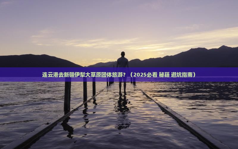 连云港去新疆伊犁大草原团体旅游