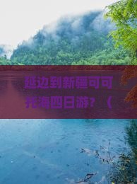 延边到新疆可可托海四日游