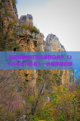 延边到新疆可可托海四日游
