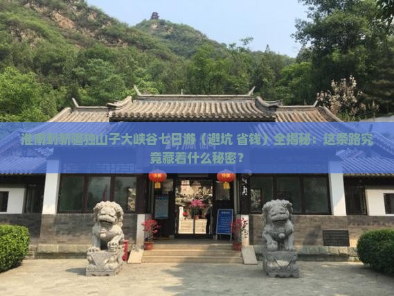 淮南到新疆独山子大峡谷七日游