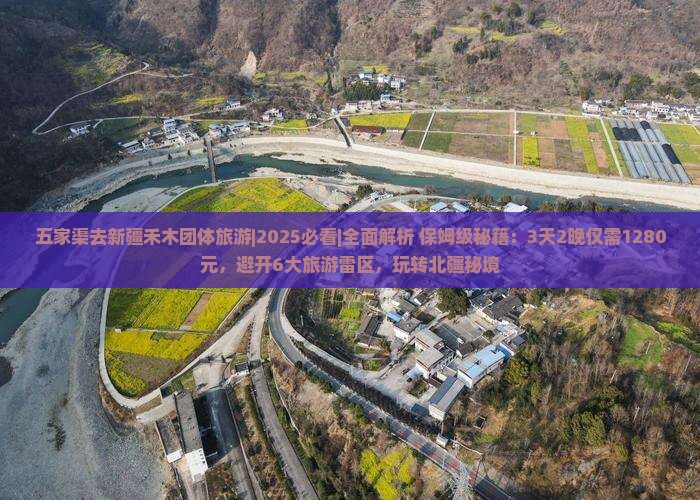 五家渠去新疆禾木团体旅游