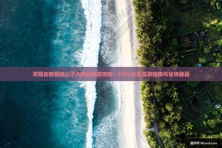 资阳去新疆独山子大峡谷攻略