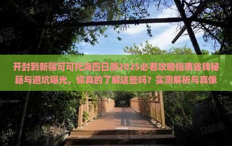 开封到新疆可可托海四日游