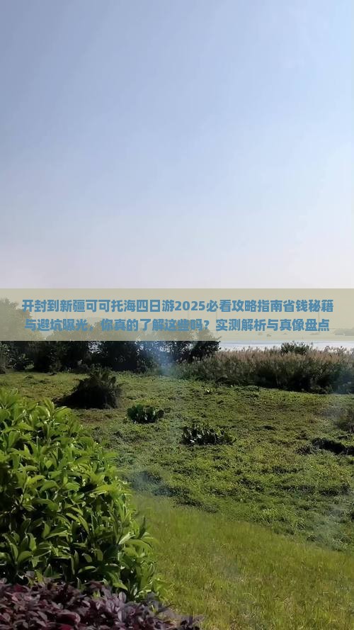开封到新疆可可托海四日游