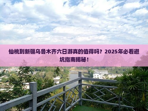 仙桃到新疆乌鲁木齐六日游