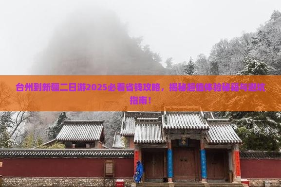 台州到新疆二日游