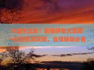 六盘水到新疆伊犁大草原一日