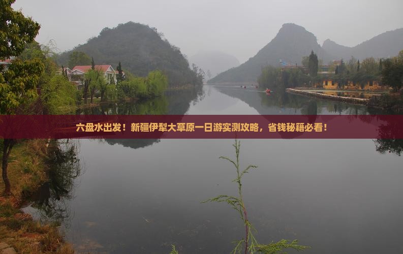 六盘水到新疆伊犁大草原一日