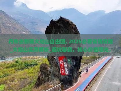 丹东去新疆火焰山自由团