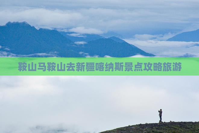 马鞍山去新疆喀纳斯哪里玩