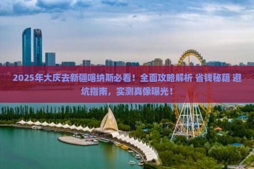大庆去新疆喀纳斯攻略