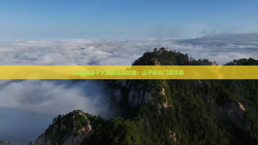 潮州去新疆独山子大峡谷门票