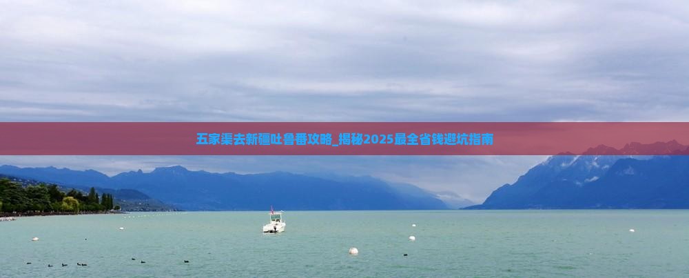 五家渠去新疆吐鲁番攻略