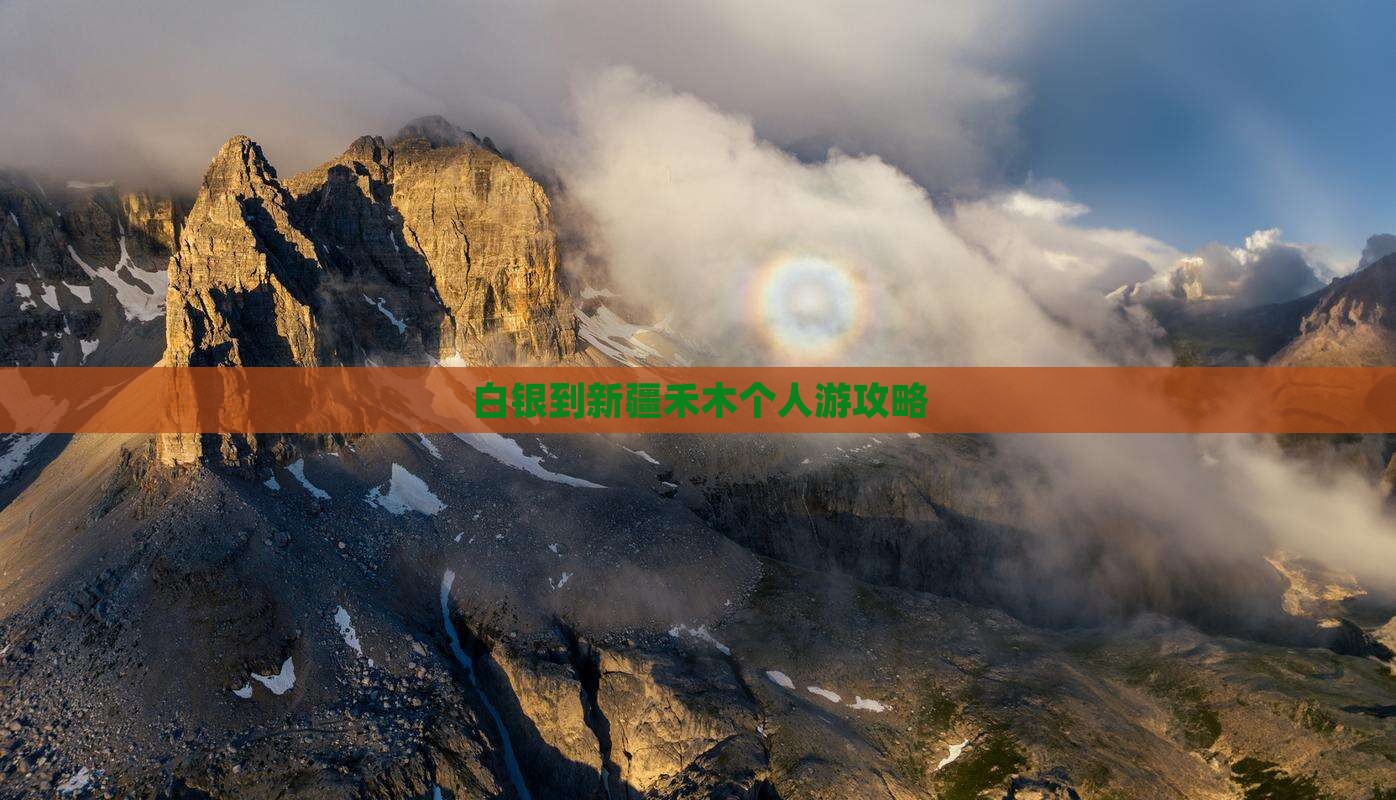白银到新疆禾木个人游