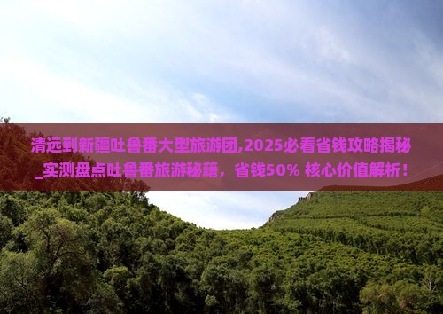 清远到新疆吐鲁番大型旅游团