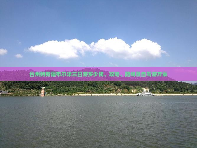 台州到新疆布尔津三日游