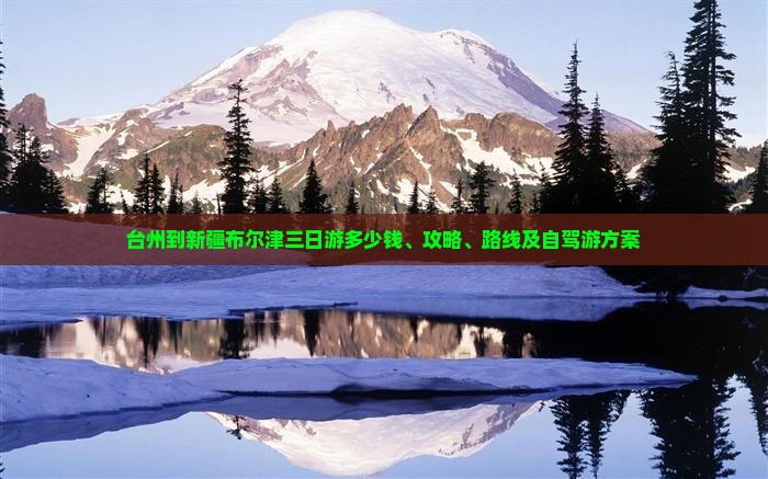 台州到新疆布尔津三日游