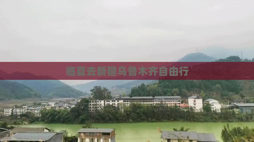 临夏去新疆乌鲁木齐自由行