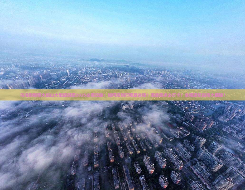乌海到新疆火焰山大型旅游团 乌海到新疆火焰山大型旅游团