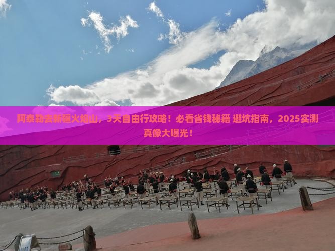 阿泰勒去新疆火焰山攻略