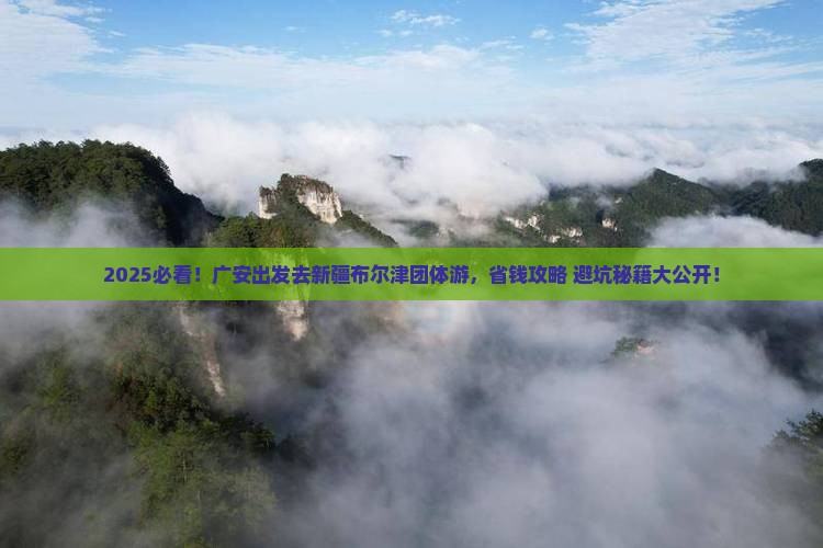 广安去新疆布尔津团体旅游