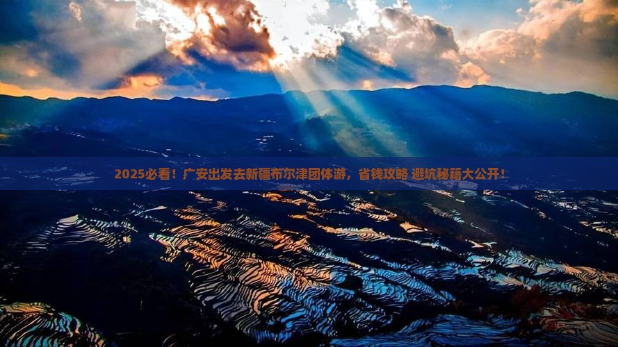 广安去新疆布尔津团体旅游