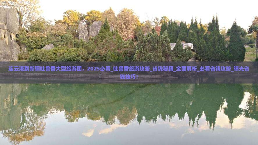 连云港到新疆吐鲁番大型旅游团