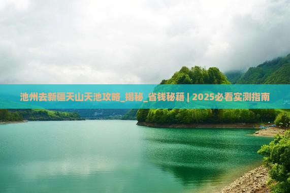 池州去新疆天山天池攻略