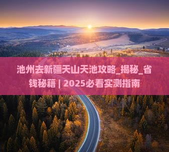 池州去新疆天山天池攻略