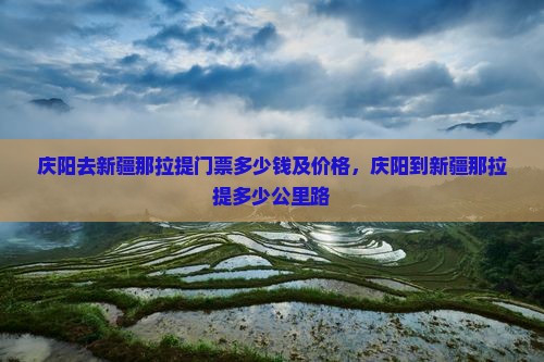 庆阳去新疆那拉提门票