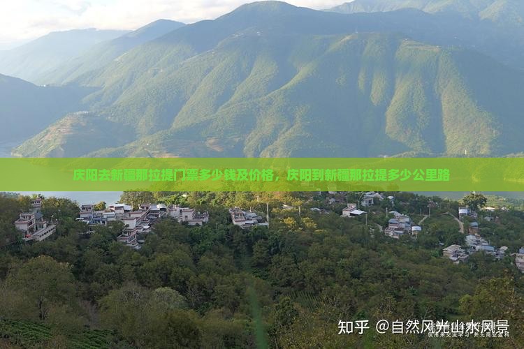 庆阳去新疆那拉提门票