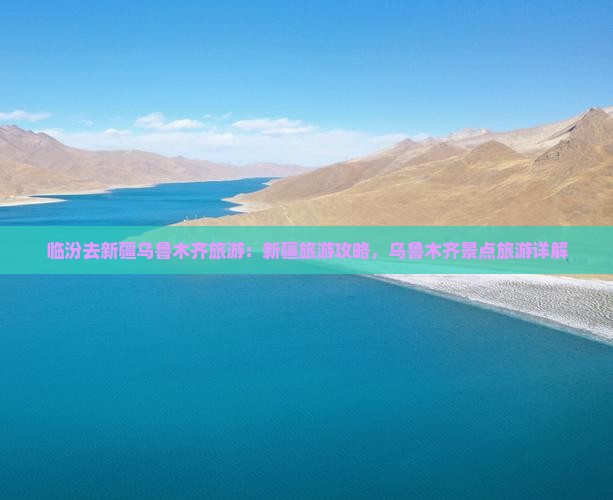 临汾去新疆乌鲁木齐旅游