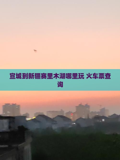 宣城到新疆赛里木湖哪里玩